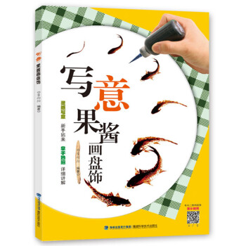 正版 写意果酱画盘饰 李向阳 9787533547332 pdf epub mobi 电子书 下载