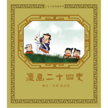 漫畫二十四史：捲三(漢書 後漢書) pdf epub mobi 電子書 下載