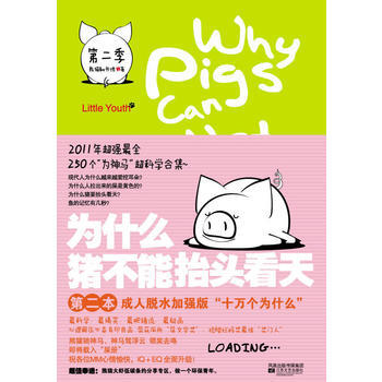 為什麼豬不能抬頭看天第二季 pdf epub mobi 電子書 下載