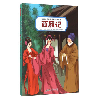 Z2-西廂記-時娜,鄭峰 繪 黃山書社 9787546149905 pdf epub mobi 電子書 下載