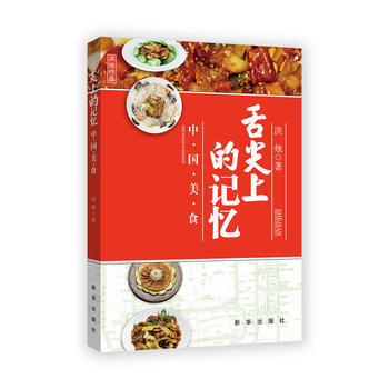 《舌尖上的记忆：中国美食》 pdf epub mobi 电子书 下载