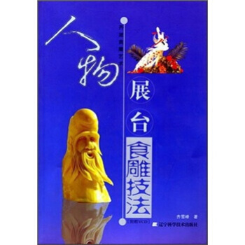 齐派食雕艺术：人物展台食雕技法 9787538143546 pdf epub mobi 电子书 下载