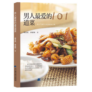 正版 男人爱的101道菜 蔡全成 9787538169263 pdf epub mobi 电子书 下载