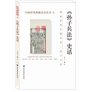 正版图书 《孙子兵法》史话/中国珍贵典籍史话丛书 9787501363124 国家图书馆出 pdf epub mobi 电子书 下载
