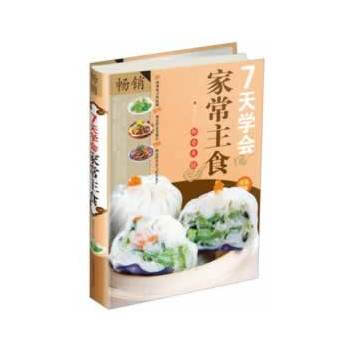 7天学会家常主食 pdf epub mobi 电子书 下载