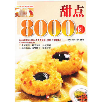 甜点8000例(附光碟) pdf epub mobi 电子书 下载