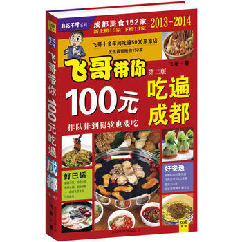 100元吃遍成都(2013-2014全新版) 9787550215498 pdf epub mobi 电子书 下载