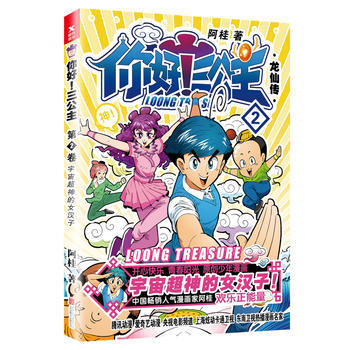 你好！三公主2-龍仙傳（新牘） pdf epub mobi 電子書 下載