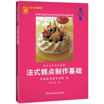 法式糕点制作基础 pdf epub mobi 电子书 下载