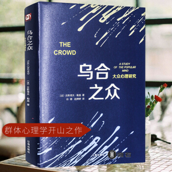 乌合之众大众心理正版 心理学书籍 书排行榜人际关系生活礼尚往来心里学书 情商与读心术入门基础关于心理