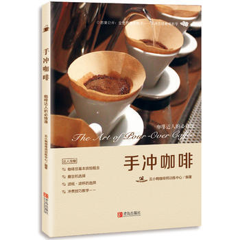 正版图书 手冲咖啡——咖啡达人的必修课 9787555232377 青岛出版社 丑小鸭咖啡 pdf epub mobi 电子书 下载