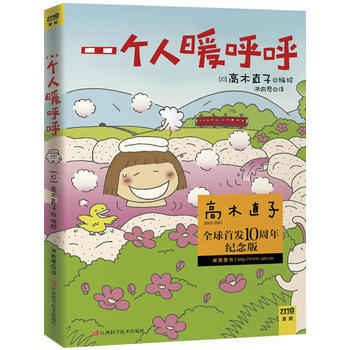 一個人暖呼呼(高木直子10周年紀念版) 9787539044705 pdf epub mobi 電子書 下載
