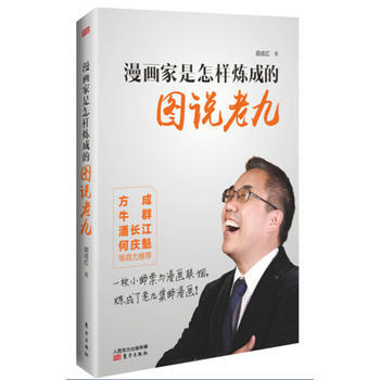 漫畫傢是怎樣煉成的——圖說老九 pdf epub mobi 電子書 下載