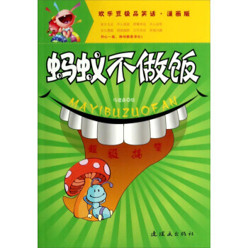 螞蟻不做飯(漫畫版)/歡樂豆笑話 9787505624443 pdf epub mobi 電子書 下載
