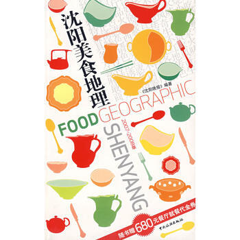 正版图书 沈阳美食地理 2007-2008版 9787503231124 中国旅游出版社 pdf epub mobi 电子书 下载