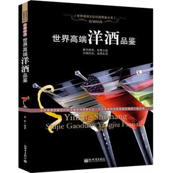 世界高端洋酒品鉴 9787510430893 pdf epub mobi 电子书 下载