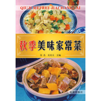 秋季美味家常菜 pdf epub mobi 电子书 下载