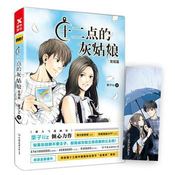 正版圖書 十二點的灰姑娘:完結篇 9787505742031 中國友誼齣版公司 栗子liz pdf epub mobi 電子書 下載