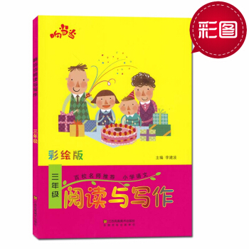 2018响小学语文三年级阅读与写话彩绘版趣味阅读快乐写作小学3年级语文教辅书阅读书 pdf epub mobi 电子书 下载
