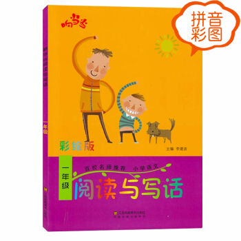 2018响小学语文一年级阅读与写话彩绘拼音版趣味阅读快乐写作小学1年级语文教辅书阅读书 pdf epub mobi 电子书 下载