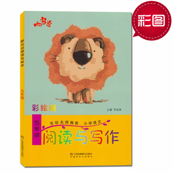 2018响小学语文五年级阅读与写话彩绘版趣味阅读快乐写作小学5年级语文教辅书阅读书 pdf epub mobi 电子书 下载