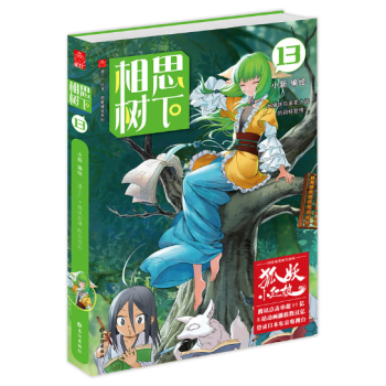 相思樹下13 珍藏版（原名：狐妖小紅娘） 預售 pdf epub mobi 電子書 下載