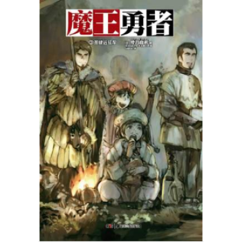 【現貨】天聞角川正版 魔王勇者3 橙乃真希 輕小說 滿68元 pdf epub mobi 電子書 下載