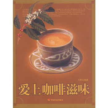 爱上咖啡滋味 9787501940950 pdf epub mobi 电子书 下载