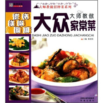 大师教做招牌菜系列：大师教做大众家常菜 9787550606586 pdf epub mobi 电子书 下载