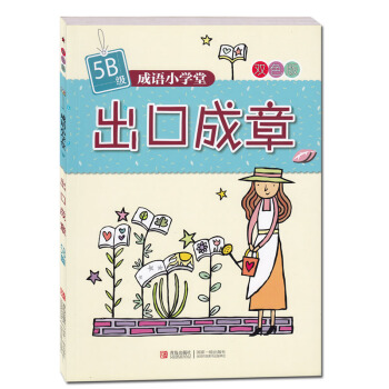 成語小學堂 齣口成章5B 成語輕鬆學 齣口好文章 解讀成語密碼 傳遞成語文化 練就“成語英雄