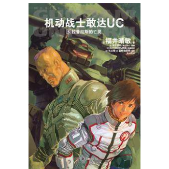 【現貨】天聞角川正版 機動戰士敢達UC5 福井晴敏 輕小說 滿68元 pdf epub mobi 電子書 下載