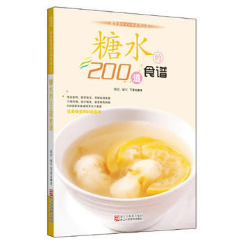 糖水的200道食谱 pdf epub mobi 电子书 下载