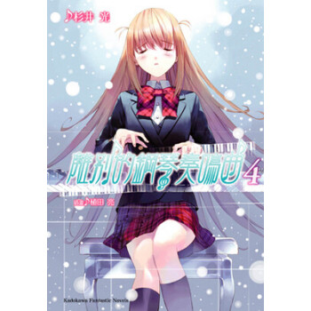【現貨】正版-天聞角川《離彆的鋼琴奏鳴麯 4》杉井光 輕小說 滿68元 pdf epub mobi 電子書 下載