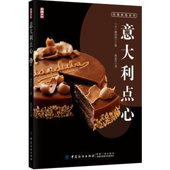 正版图书 意大利点心 9787518042852 中国纺织出版社 藤田统三 pdf epub mobi 电子书 下载