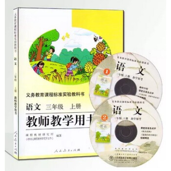 2018人教版小学语文教师教学用书三年级上册 G新课标语文3上教参 小学语文3年级上教学参考