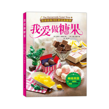 我爱做糖果-在家自制90款经典糖果 pdf epub mobi 电子书 下载