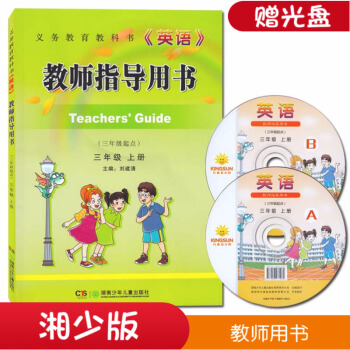 2018湘少版英语教师指导用书(三年级起点)三年级上 湘少版小学英语教师教学指导用书 教学参考3三年 pdf epub mobi 电子书 下载