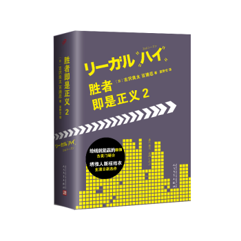 【现货】人文出版 胜者即是正义 2 经典日剧小说化 满68 pdf epub mobi 电子书 下载