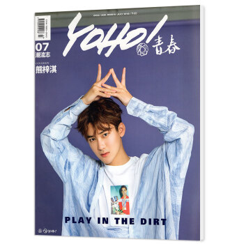 YOHO青春潮流志杂志2018年7月下单本封面熊梓淇 青春潮流时尚期刊 pdf epub mobi 电子书 下载