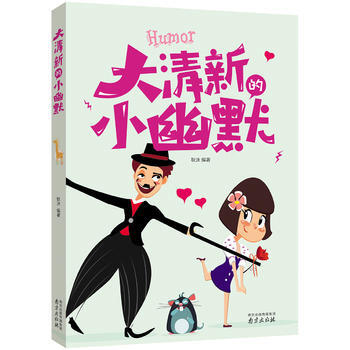 大清新的小幽默 9787553317151 pdf epub mobi 電子書 下載