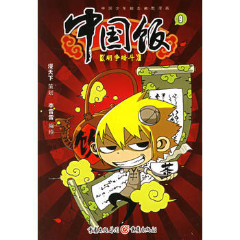 中國飯(9)——明爭暗鬥 9787536684119 pdf epub mobi 電子書 下載