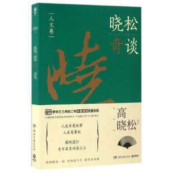 晓松奇谈 ·人文卷 高晓松 著作 湖南文艺出版社 新华书店畅销书籍 pdf epub mobi 电子书 下载