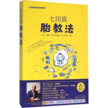 七田真胎教法 日本早教品牌 改版面世 怀孕胎教知识百科全书 准妈妈 婴幼儿早教育儿书 备孕书 pdf epub mobi 电子书 下载