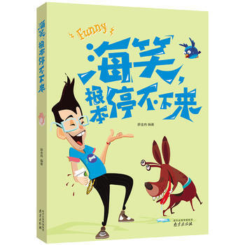 海笑 根本停不下來 薛金冉 pdf epub mobi 電子書 下載