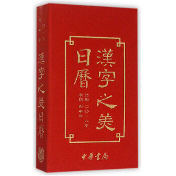 正版现货 汉字之美日历 公历2016年农历丙申年 精 中华书局出版 汉字十二美 汉字中的生活之美 新 pdf epub mobi 电子书 下载