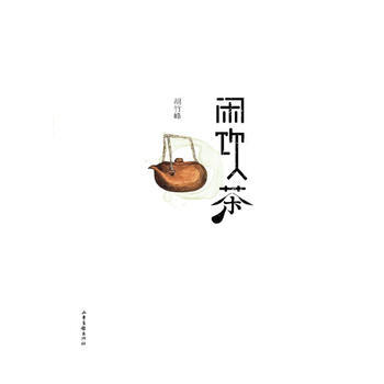 闲饮茶 pdf epub mobi 电子书 下载