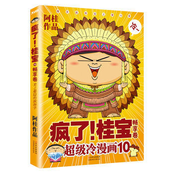 瘋瞭！桂寶 10，暢享捲(新0季瘋冷上市) 9787538576948 pdf epub mobi 電子書 下載