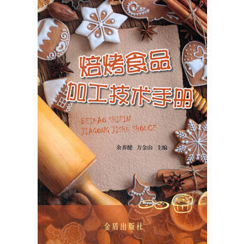 焙烤食品加工技术手册 余美健 pdf epub mobi 电子书 下载