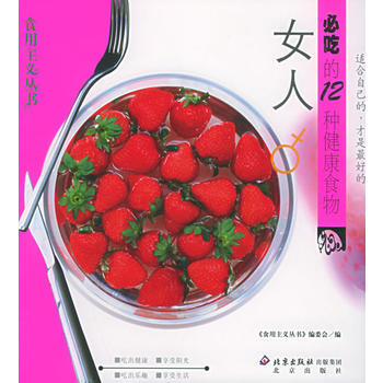 女人必吃的12种健康食物——食用主义丛书 9787200052992 pdf epub mobi 电子书 下载