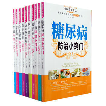防治疾病小窍门 求医不如求己(全十册) pdf epub mobi 电子书 下载